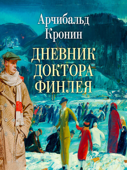 Title details for Дневник доктора Финлея by Арчибальд Кронин - Available